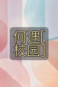 何遇[校园]封面