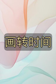 画转时间封面