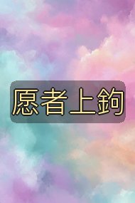 愿者上鉤封面