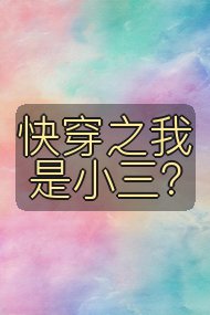 快穿之我是小三？封面
