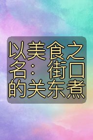 以美食之名:街口的关东煮封面