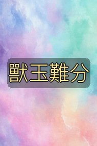 獸玉難分封面