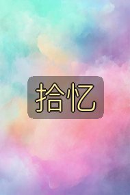 拾忆封面