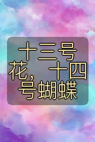 十三号花，十四号蝴蝶封面