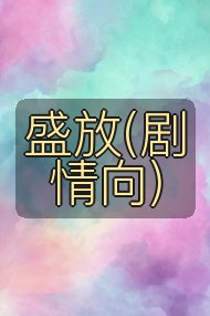 盛放(剧情向)封面