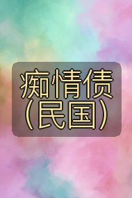 痴情债(民国)封面