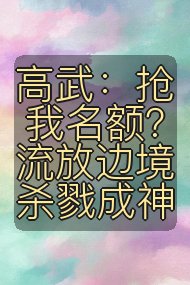 高武:抢我名额?流放边境杀戮成神封面