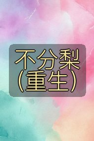 不分梨(重生)封面