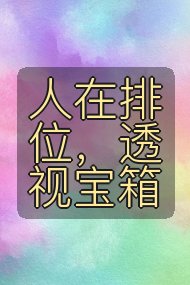 人在排位，透视宝箱封面