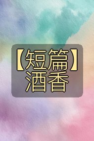 【短篇】酒香封面