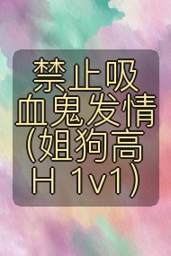禁止吸血鬼发情(姐狗高H 1v1)封面