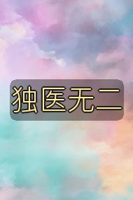 独医无二封面