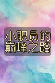 小职员的巅峰之路封面
