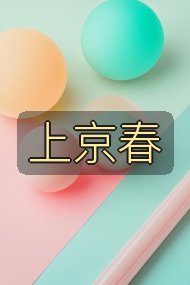 上京春封面