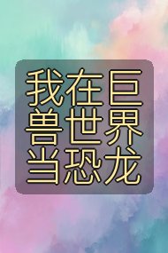 我在巨兽世界当恐龙封面