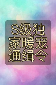 S级独家暖宠通缉令封面
