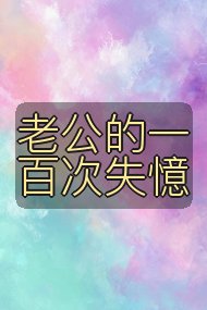 老公的一百次失憶封面