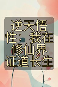 逆天悟性：我在修仙界证道长生封面