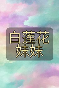 白莲花妹妹封面