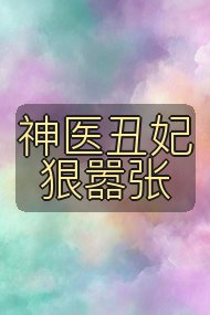 神医丑妃狠嚣张封面