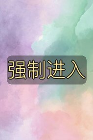 强制进入封面
