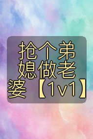 抢个弟媳做老婆【1v1】封面