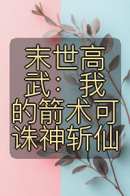 末世高武：我的箭术可诛神斩仙封面