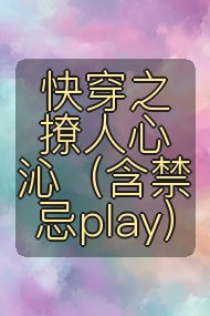 快穿之撩人心沁（含禁忌play）封面