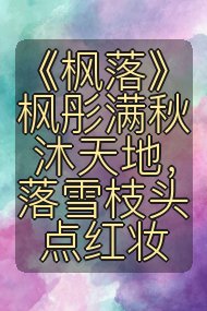 《枫落》枫彤满秋沐天地,落雪枝头点红妆封面