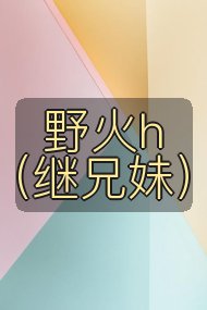 野火h（继兄妹）封面