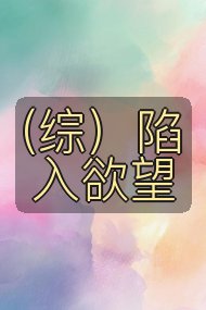 (综)陷入欲望封面