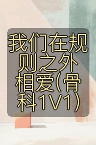 我们在规则之外相爱(骨科1V1)封面