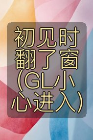 初见时翻了窗(GL小心进入)封面