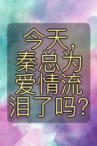 今天,秦总为爱情流泪了吗?封面