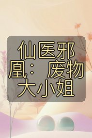 仙医邪凰:废物大小姐封面