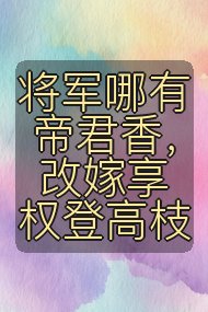 将军哪有帝君香,改嫁享权登高枝封面