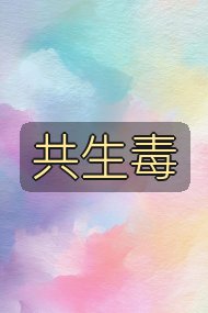 共生毒封面