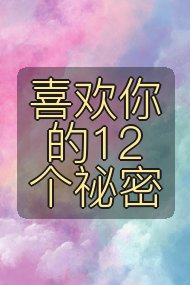 喜欢你的12个祕密封面