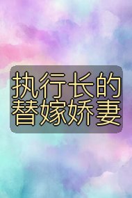 执行长的替嫁娇妻封面