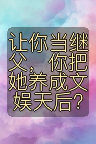 让你当继父,你把她养成文娱天后?封面