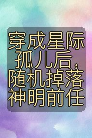 穿成星际孤儿后，随机掉落神明前任封面