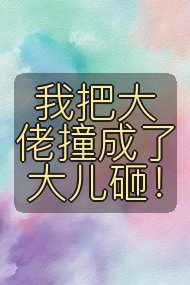 我把大佬撞成了大儿砸!封面