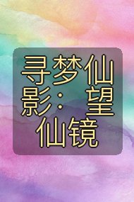 寻梦仙影：望仙镜封面