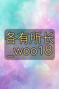 各有所长_woo18封面