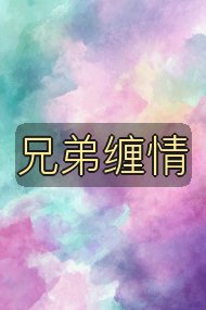 兄弟缠情封面