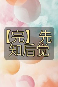 【完】先知后觉封面