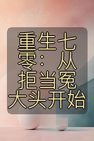 重生七零：从拒当冤大头开始封面