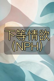 下等情欲（NPH）封面