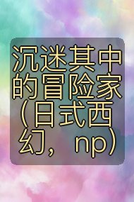 沉迷其中的冒险家(日式西幻,np)封面