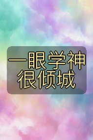 一眼学神很倾城封面